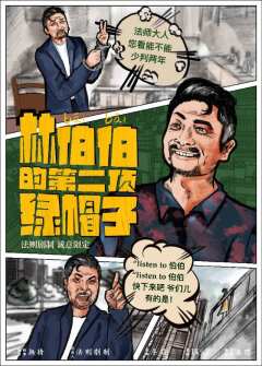 林伯伯的第二顶绿帽子-资料图