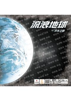 流浪地球：求生之路-资料图