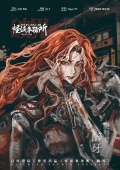 怪谈事务所：破界-资料图