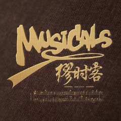 缪时文化