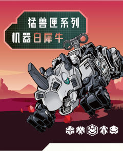 猛兽匣 BB-06CS 机械白犀 巨兽族-资料图