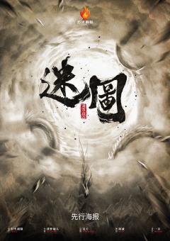 迷图·海落山沉-资料图