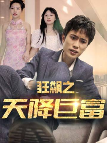 狂飙之天降巨富