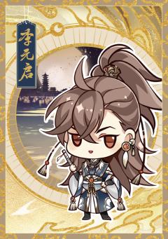 季元启