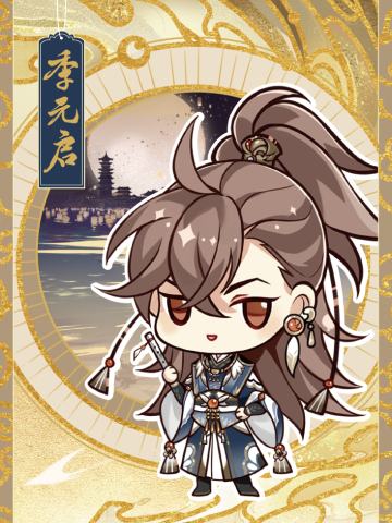 季元启