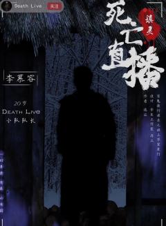 死亡直播2-镇灵-资料图