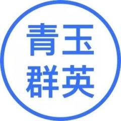 青玉群英