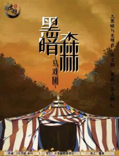 黑暗森林马戏团