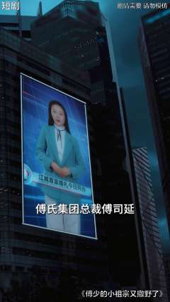 傅少的小祖宗又撒野了