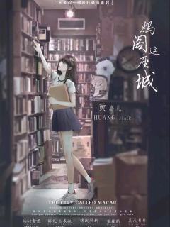 妈阁这座城-资料图