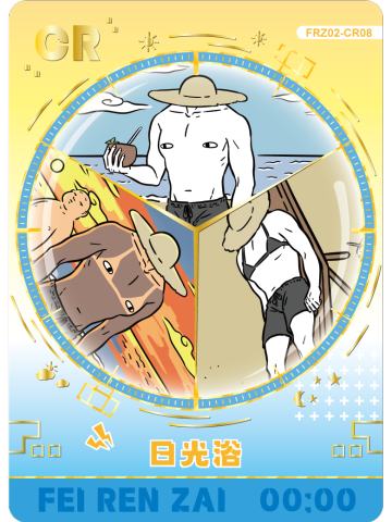 日光浴