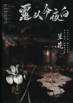 露从今夜白-资料图