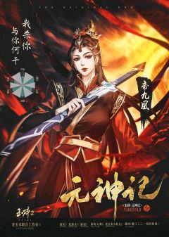 玉碎2：元神记-资料图