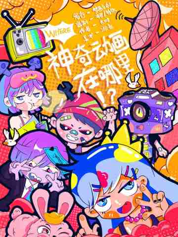 神奇动画在哪里