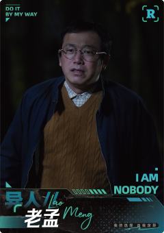 老孟