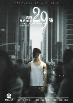 我们都将死于29岁-资料图