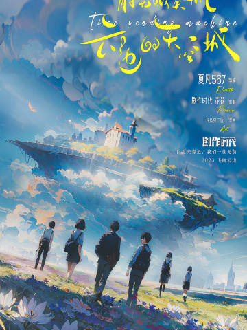 时光贩卖机：云边的天空城