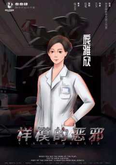 样模的恶邪-资料图