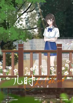 儿时-资料图