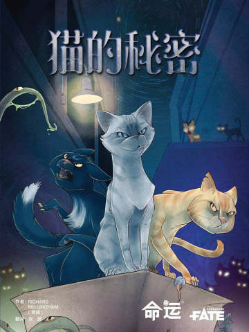 猫的秘密 命运FATE TRPG