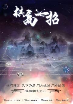 棋高一招