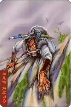 双尾蝎·解宝