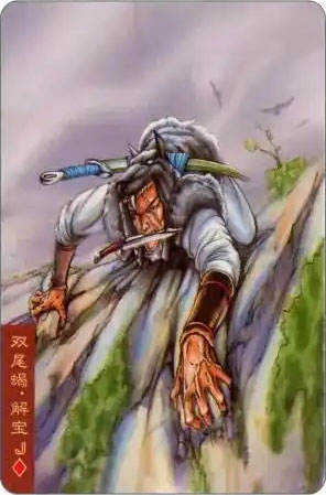 双尾蝎·解宝
