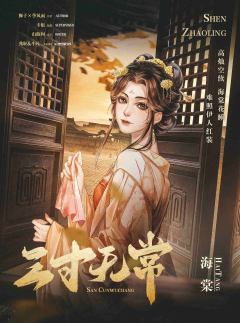 三寸无常-资料图