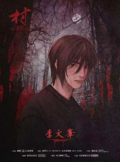 民间恐怖故事·村-资料图