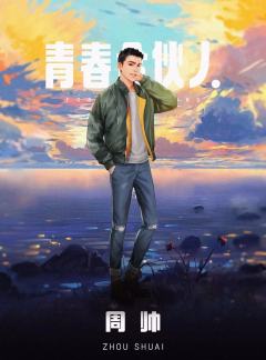 青春合伙人-资料图