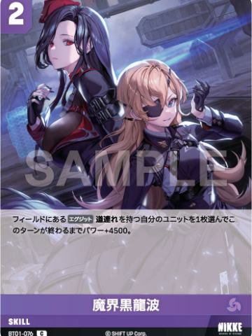 魔界黒龍波