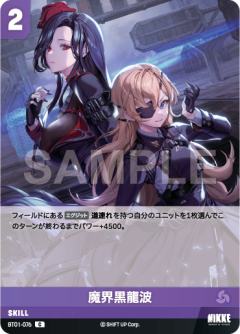 魔界黒龍波