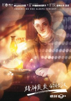 干杯！今夜无人入眠-资料图