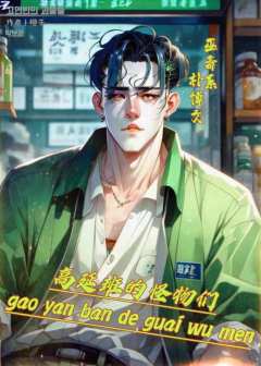高延班的怪物们-资料图