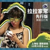 拉拉家常