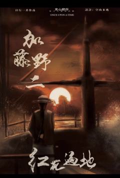 红花遍地-资料图