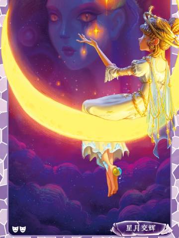 精华海报卡-星月交辉