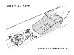 迷你四驱特別企画（部件） 接车盒-资料图