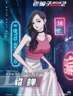 老骗子俱乐部2-资料图