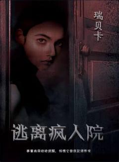 逃离疯人院-资料图