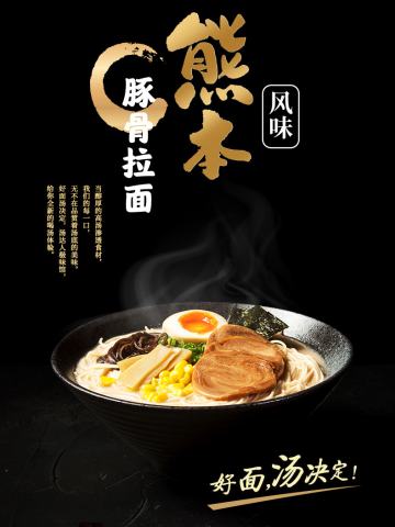 汤达人-熊本豚骨拉面