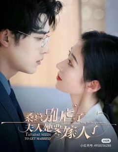 桑总别虐了夫人他要嫁人了