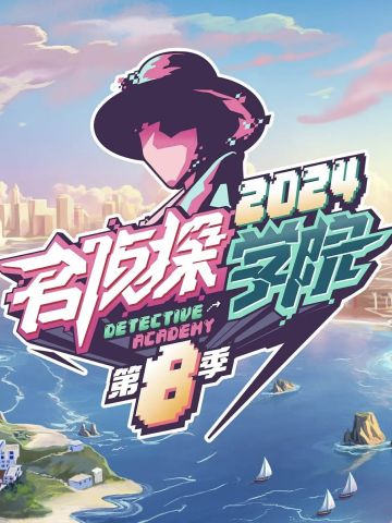 名侦探学院第8季