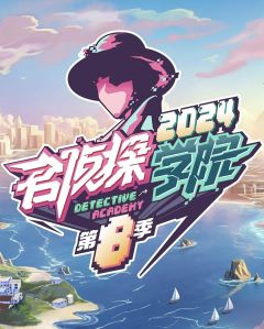 名侦探学院第8季