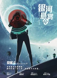 银河悬赏令-资料图
