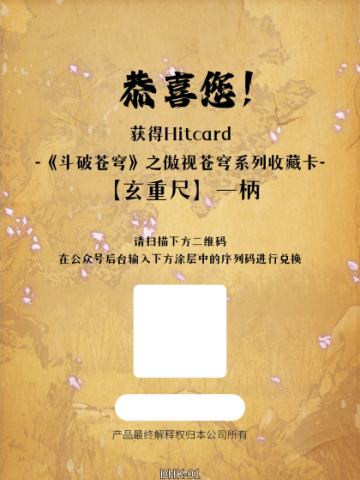 玄重尺兑换卡