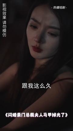 闪婚豪门总裁夫人马甲掉光了