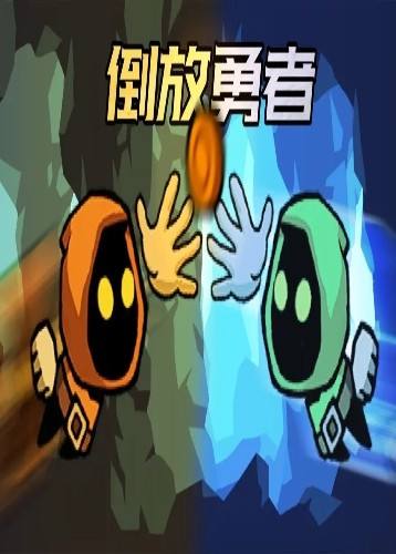 倒放勇者手游
