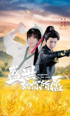 盛世如你所愿