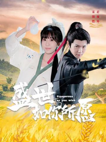 盛世如你所愿